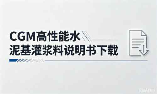 理塘厂家：CGM高性能水泥基灌浆料说明书PDF（纯白无LOGO）
